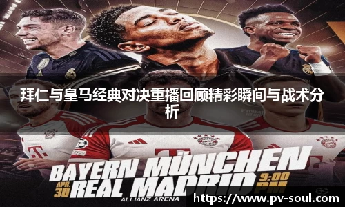 拜仁与皇马经典对决重播回顾精彩瞬间与战术分析