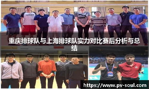 重庆排球队与上海排球队实力对比赛后分析与总结