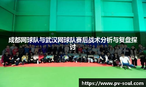 成都网球队与武汉网球队赛后战术分析与复盘探讨
