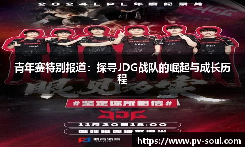 青年赛特别报道：探寻JDG战队的崛起与成长历程
