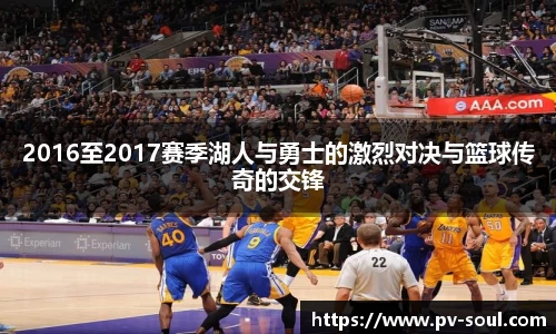 2016至2017赛季湖人与勇士的激烈对决与篮球传奇的交锋