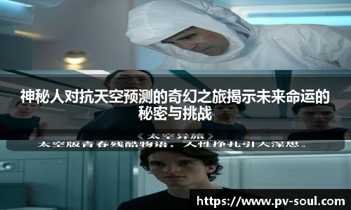 神秘人对抗天空预测的奇幻之旅揭示未来命运的秘密与挑战