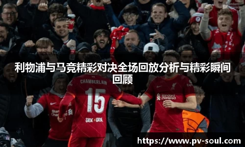 利物浦与马竞精彩对决全场回放分析与精彩瞬间回顾